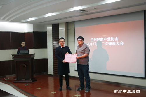 蘭州市房地產(chǎn)業(yè)協(xié)會2017年度第二次理事大會勝利召開甘肅中集集團公司董事長..