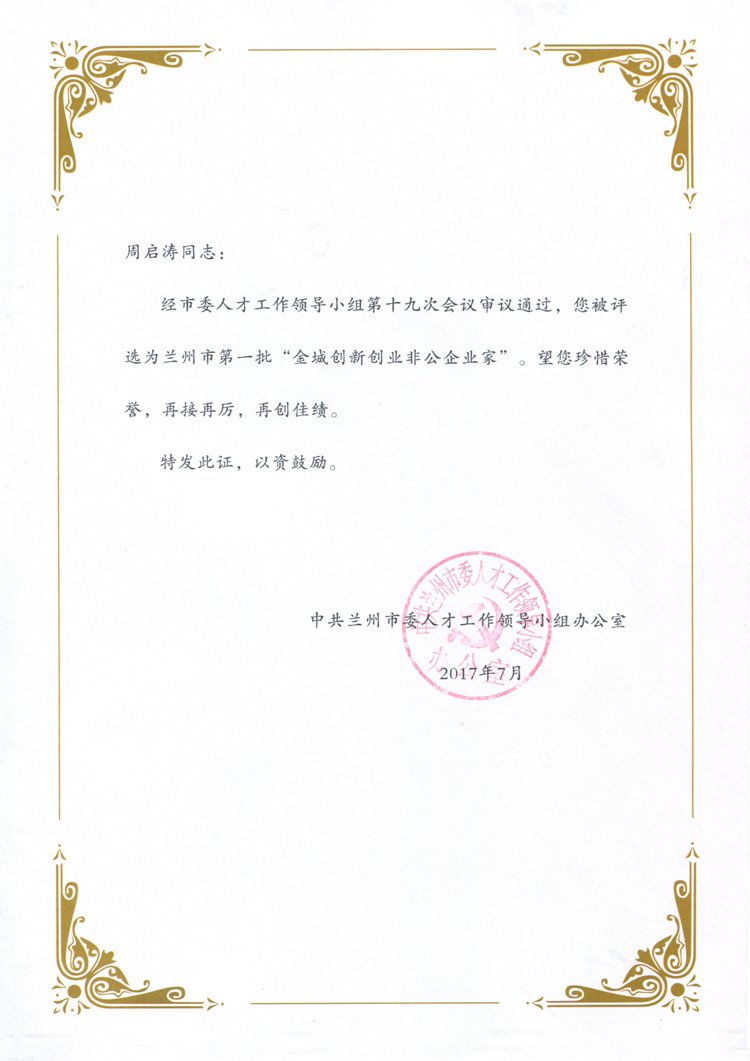 甘肅中集實業(yè)集團有限公司董事長周啟濤榮膺蘭州市首屆“金城創(chuàng)新創(chuàng)業(yè)非公企..