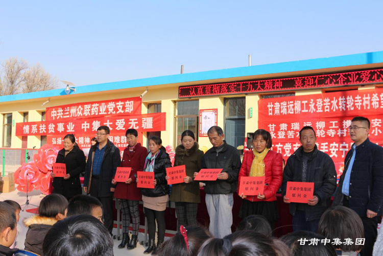 “情系扶貧事業(yè)  中集大愛無疆”--甘肅中集實業(yè)集團有限公司攜手安寧區(qū)非公..