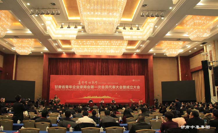 甘肅省青年企業(yè)家商會第一次會員代表大會暨成立大會圓滿舉行甘肅中集集團公..