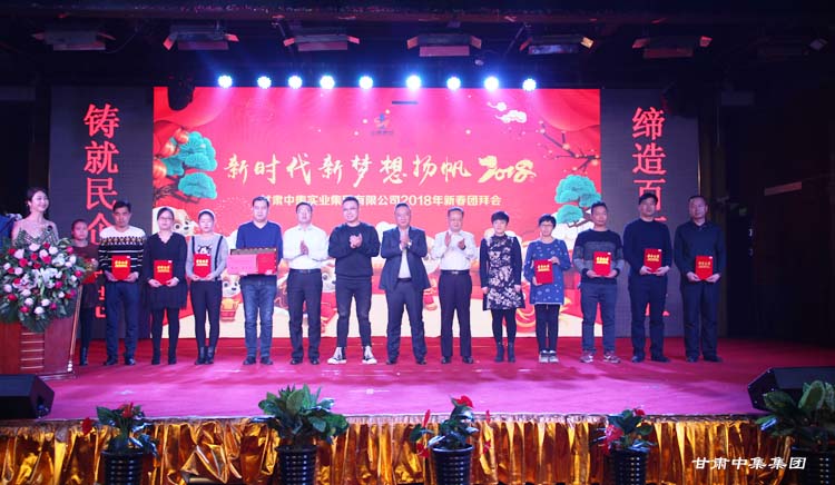 新時代  新夢想  揚(yáng)帆2018--甘肅中集實業(yè)集團(tuán)2018年新春團(tuán)拜會盛裝落幕