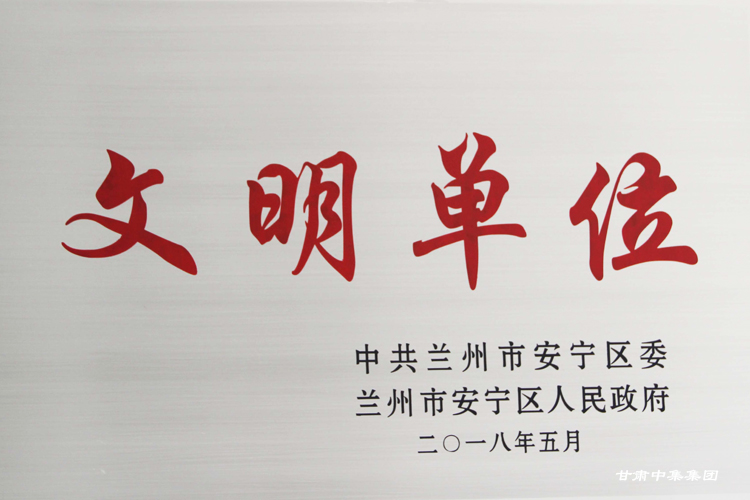 甘肅中集物業(yè)管理有限責(zé)任公司被蘭州市安寧區(qū)委、安寧區(qū)人民政府聯(lián)合授予“文明單位”..