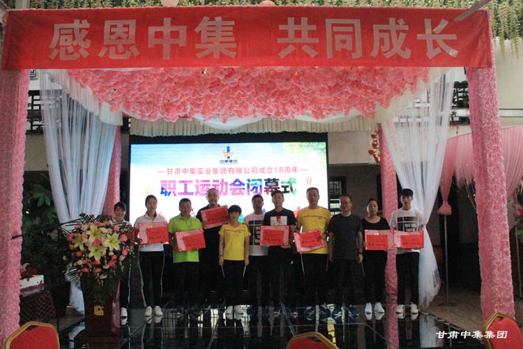 “感恩中集  共同成長”--甘肅中集實業(yè)集團(tuán)有限公司成立十八周年司慶系列活動圓滿落幕