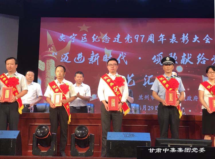 新時代必有新?lián)?dāng)  強(qiáng)發(fā)展必有新作為--甘肅中集集團(tuán)黨建工作在建黨97周年之際連續(xù)榮獲..