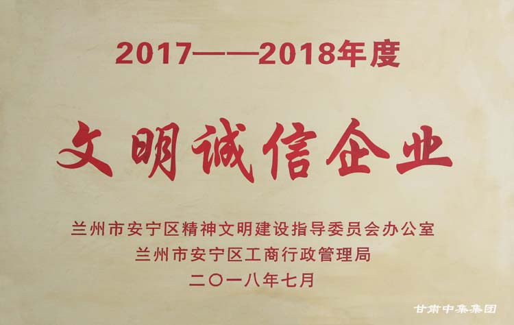 甘肅中集房地產(chǎn)開發(fā)有限公司榮獲安寧區(qū)“文明誠信企業(yè)”榮譽(yù)稱號